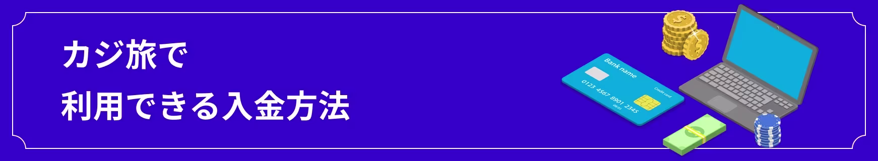 カジ旅で利用できる入金方法