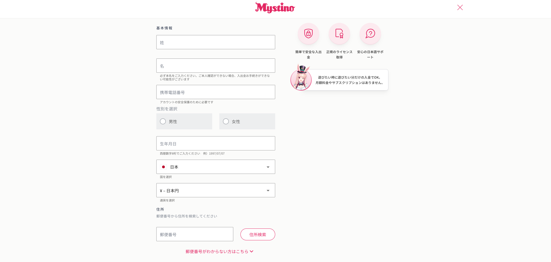ミスティーノの登録画面