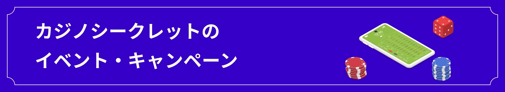 カジノシークレットのキャンペーン情報