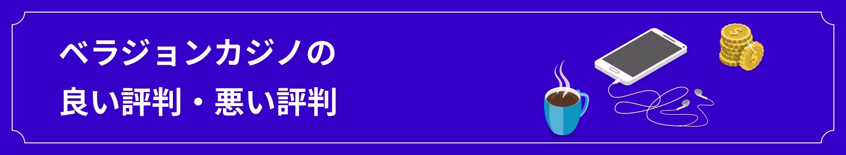 ベラジョンカジノの良い評判・悪い評判
