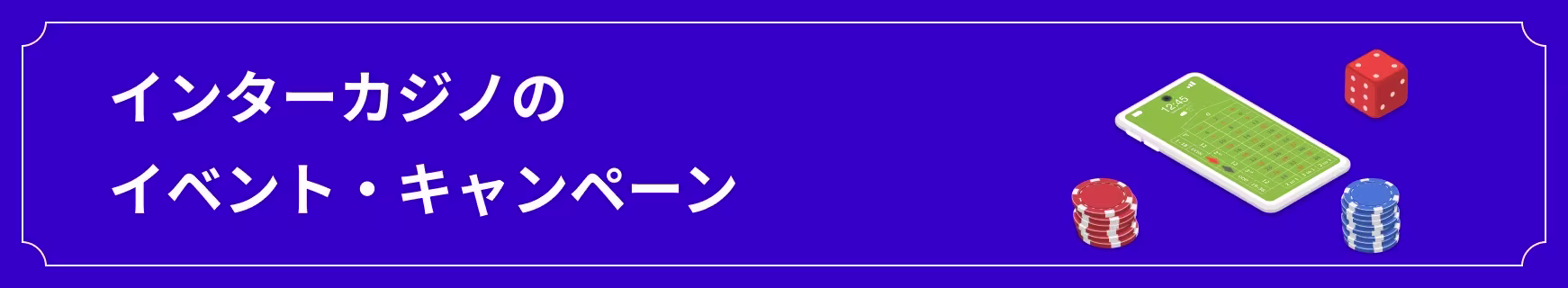 インターカジノのイベント・キャンペーン