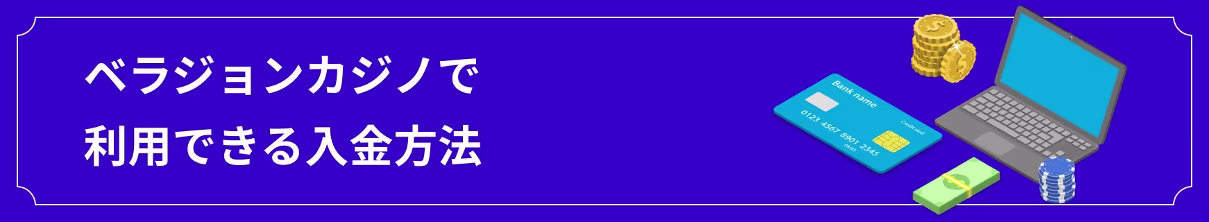 ベラジョンカジノで使える入金方法