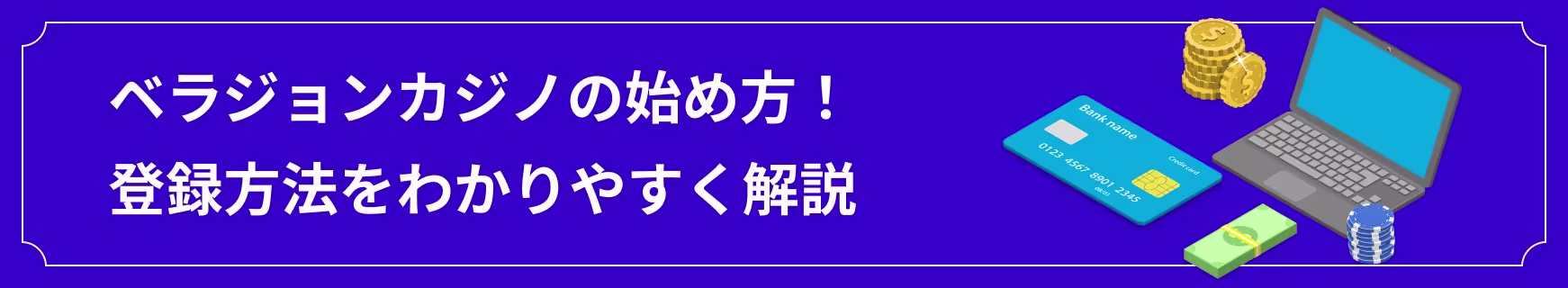 ベラジョンカジノの登録方法