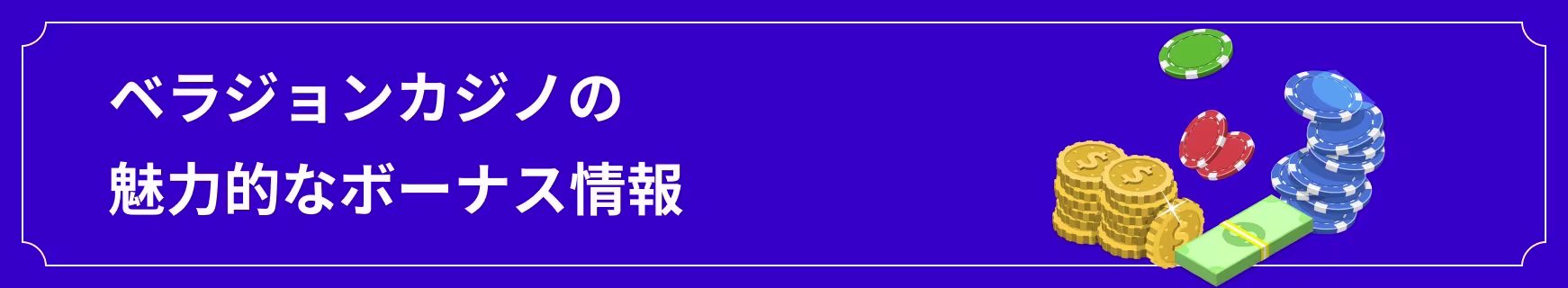 ベラジョンカジノのボーナス情報
