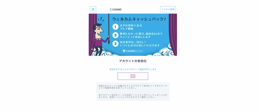 メールでのカジノシークレットアカウント認証