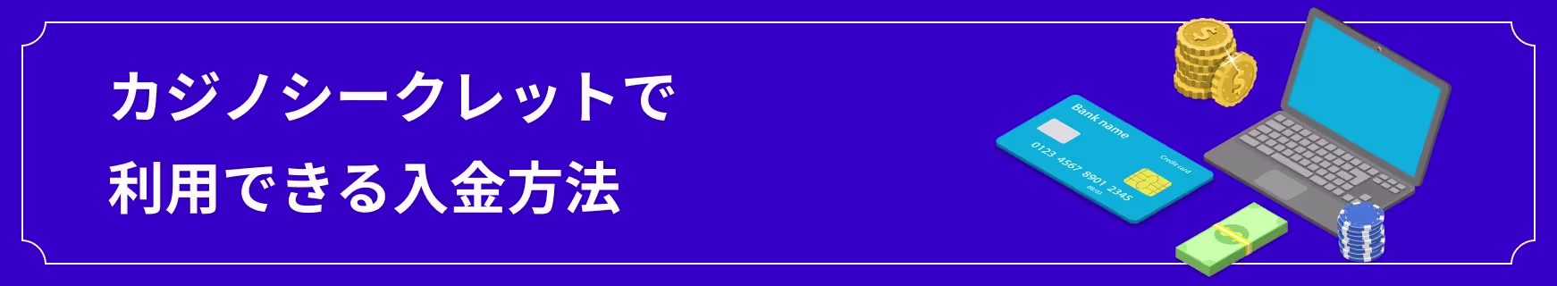 カジノシークレットで利用できる入金方法