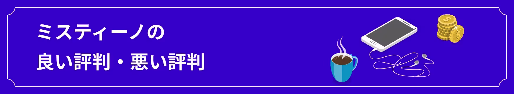 ミスティーノの評判