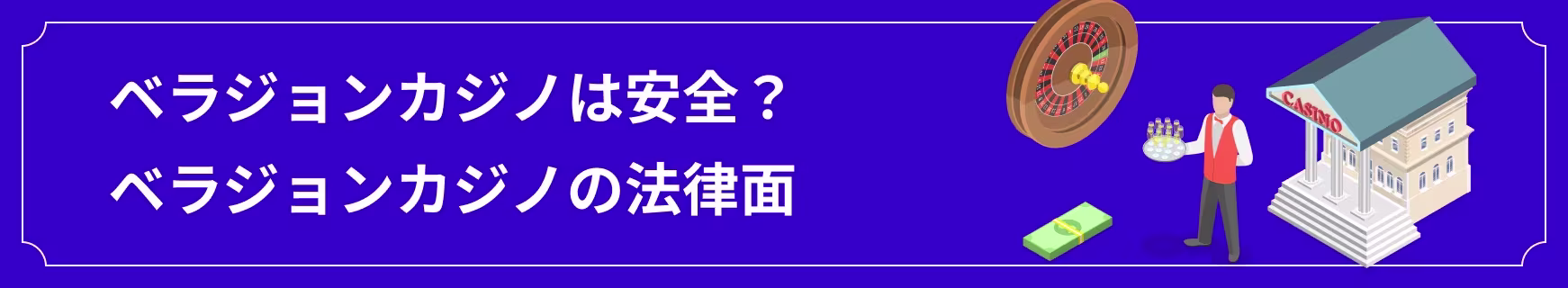 ベラジョンカジノの安全性