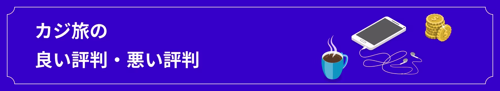 カジ旅の評判