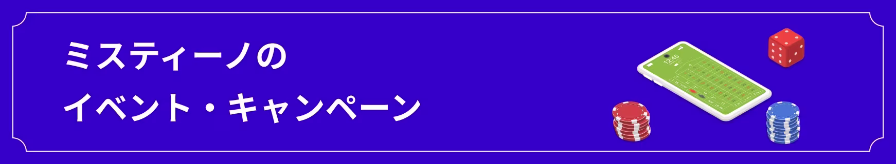 ミスティーノのイベント・キャンペーン情報