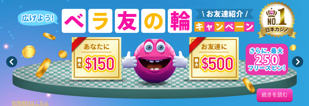 ベラジョンカジノのお友達紹介ボーナス