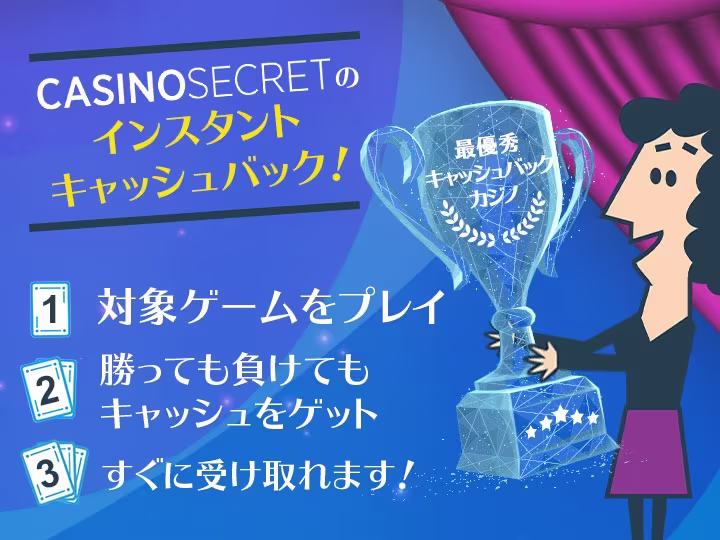 カジノシークレットのインスタントキャッシュバック