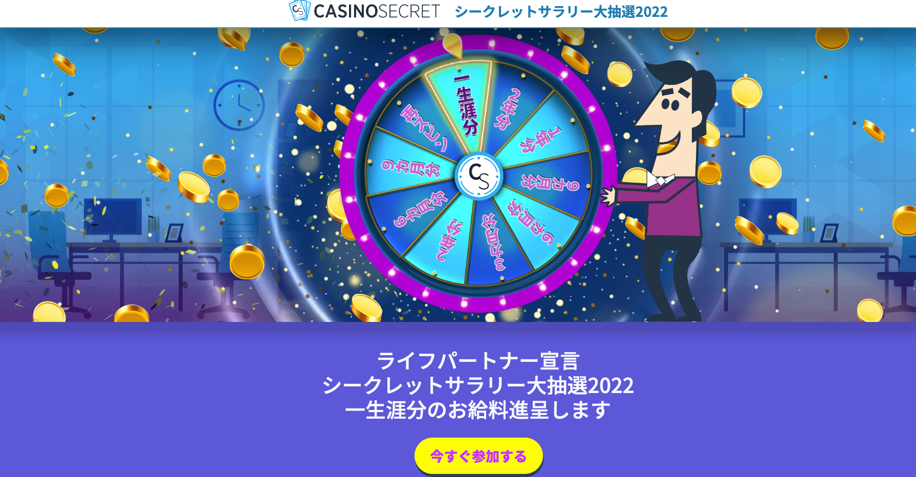 カジノシークレットサラリー大抽選2022