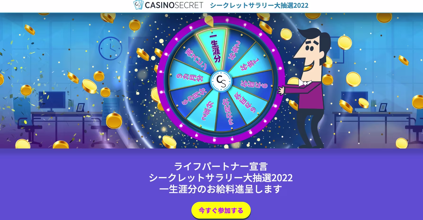 カジノシークレットサラリー大抽選2022