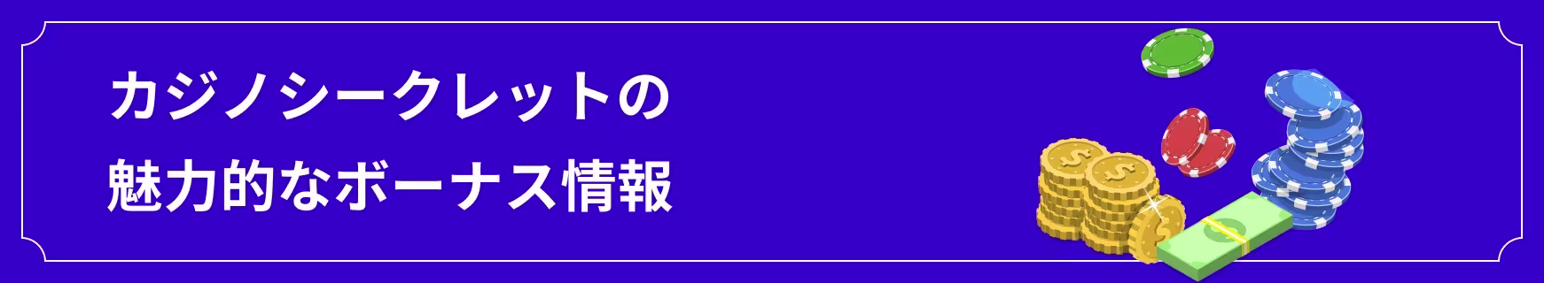 カジノシークレットのボーナス