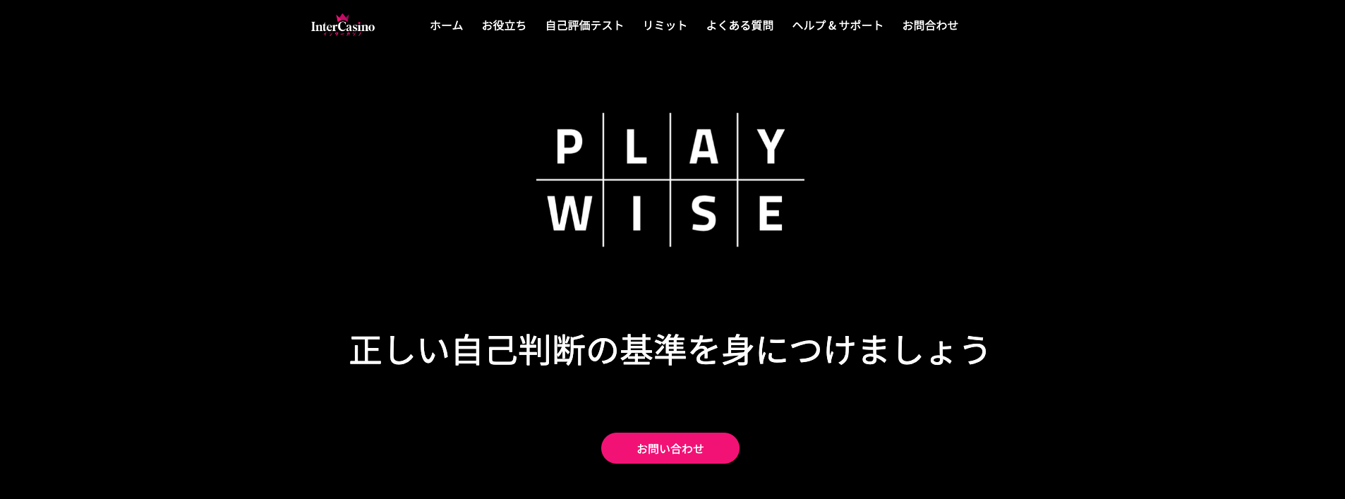 ギャンブル依存症サポートサイト「PLAY WISE」(プレイワイズ)